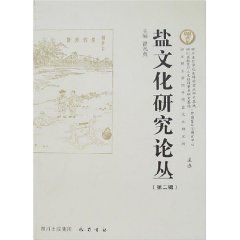 《鹽文化研究論叢》 《鹽文化研究論叢》