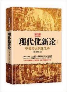 現代化新論:中國的現代化之路 現代化新論:中國的現代化之路