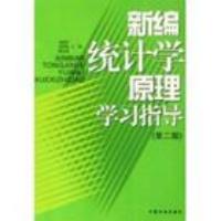 新編統計學原理學習指導