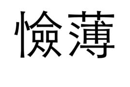 憸薄 憸薄