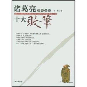 諸葛亮職場生涯十大敗筆 諸葛亮職場生涯十大敗筆