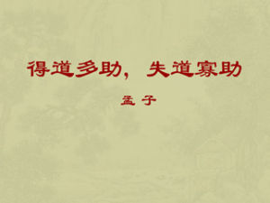 得道多助,失道寡助 得道多助,失道寡助