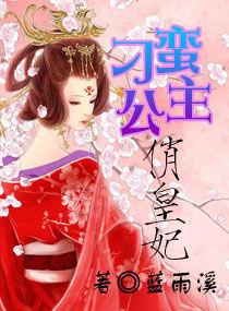 刁蠻公主俏皇妃 刁蠻公主俏皇妃