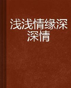 淺淺情緣深深情 淺淺情緣深深情