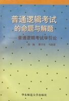 普通邏輯考試的命題與解題——普通邏輯考試學引論 普通邏輯考試的命題與解題——普通邏輯考試學引論