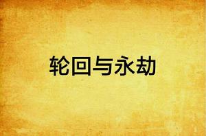 輪迴與永劫 輪迴與永劫