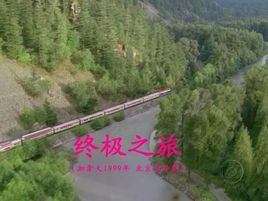 終極之旅 終極之旅