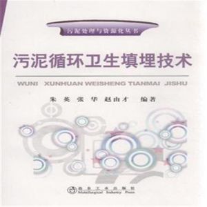 污泥循環衛生填埋技術 污泥循環衛生填埋技術