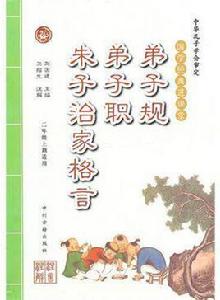 國學經典:弟子規·弟子職·朱子治家格言 國學經典:弟子規·弟子職·朱子治家格言