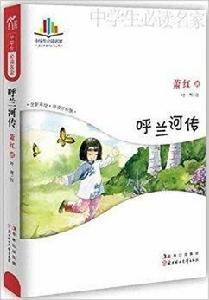 中學生必讀名家:呼蘭河傳 中學生必讀名家:呼蘭河傳