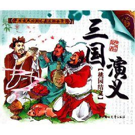 三國演義:桃園結義 三國演義:桃園結義