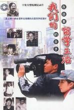 《我們的留學生活——在日本的日子》