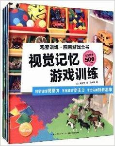 觀察訓練·圖畫遊戲全書
