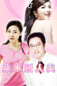 柴米新人類 柴米新人類