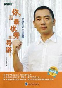 你是最優秀的導遊 你是最優秀的導遊