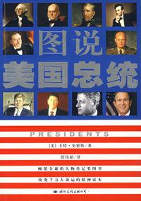 圖說美國總統 圖說美國總統