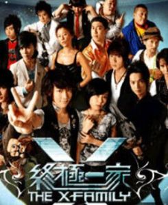 《終極一家》 《終極一家》