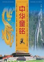 中華童銘 中華童銘