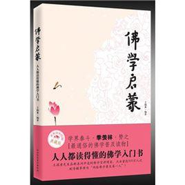 佛學啟蒙:人人都讀得懂的佛學入門書 佛學啟蒙:人人都讀得懂的佛學入門書