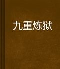 九重煉獄 九重煉獄