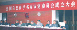 全國自然科學名詞審定委員會成立大會