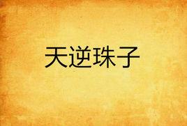 天逆珠子 天逆珠子