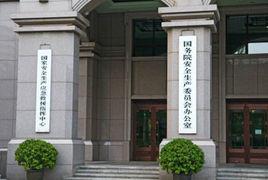 國務院關於成立生產委員會的通知 國務院關於成立生產委員會的通知