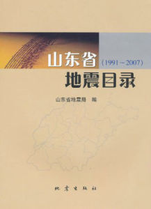 山東省地震目錄 山東省地震目錄