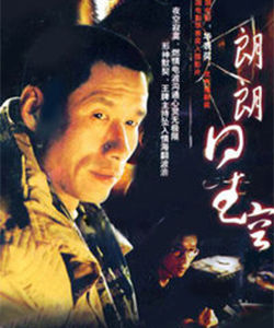 《朗朗的星空》 《朗朗的星空》