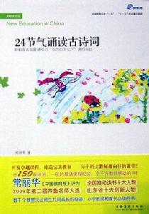 24節氣誦讀古詩詞 24節氣誦讀古詩詞