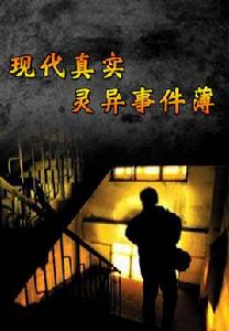 現代真實靈異事件薄 現代真實靈異事件薄