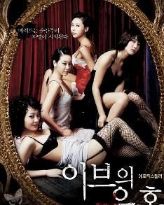 夏娃的誘惑嬌妻 夏娃的誘惑嬌妻