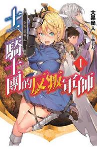 突西亞戰記:十二騎士團的反叛軍師 突西亞戰記:十二騎士團的反叛軍師