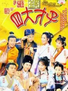 金裝四大才子 金裝四大才子