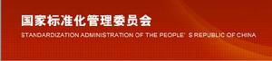 國家標準化管理委員會