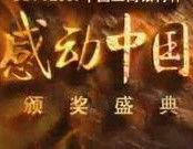 感動中國2014年度人物頒獎詞 感動中國2014年度人物頒獎詞