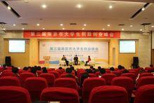 第三屆南京市大學生創業峰會