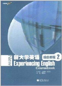 新大學英語：綜合教程2
