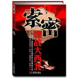 索密:諜戰大西北 索密:諜戰大西北