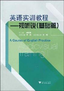 英語實訓教程 英語實訓教程