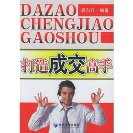 打造成交高手 打造成交高手