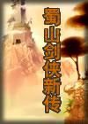 《蜀山劍俠新傳》