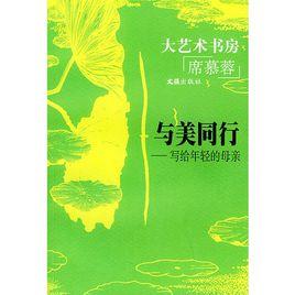 與美同行--寫給年輕的母親