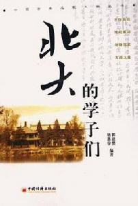 北大的學子們 北大的學子們