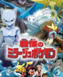 《幻影神奇寶貝的主謀》 《幻影神奇寶貝的主謀》