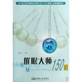 催眠大師150招 催眠大師150招