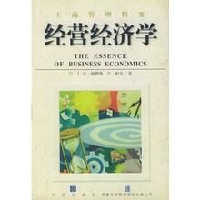 經營經濟學 經營經濟學
