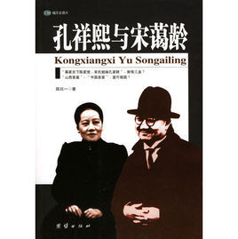 孔祥熙與宋藹齡 孔祥熙與宋藹齡