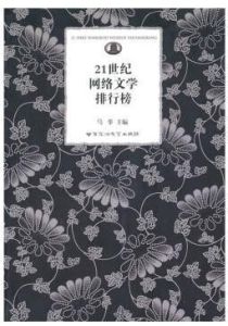 21世紀網路文學排行榜