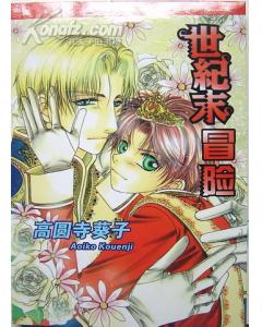 世紀末冒險 世紀末冒險